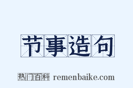 节事造句是什么意思的图片